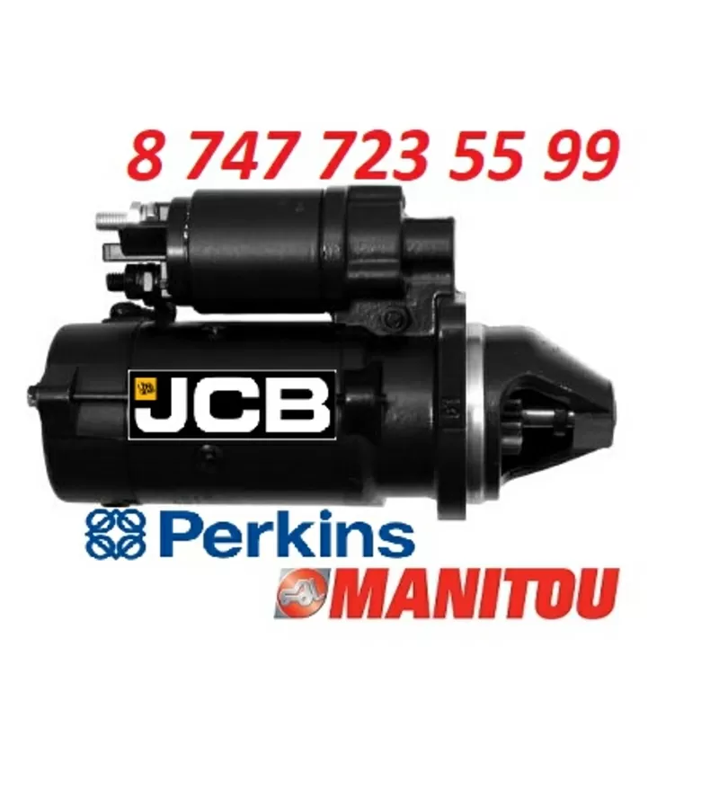 Стартер Perkins, Manitou, JCB 11.131.574