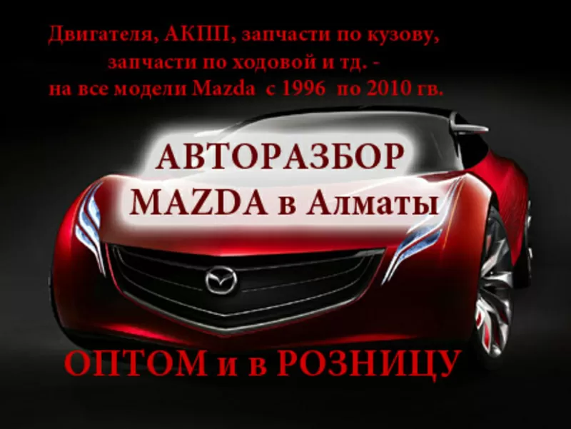 Mazda  разбор в Алматы