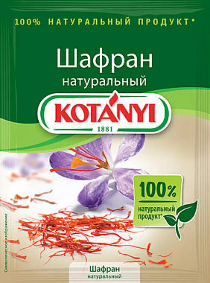 Kotanyi Шафран натуральный,  фольгированный пакет 0, 12гр.