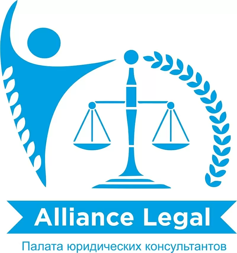«Alliance legal» приглашает юристов вступить в члены палаты