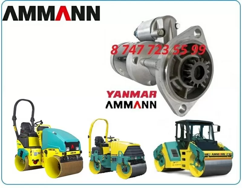 Стартер на каток AMMANN