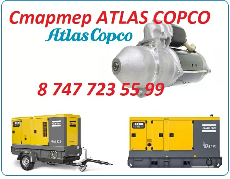 Стартер на компрессор ATLAS COPCO 3