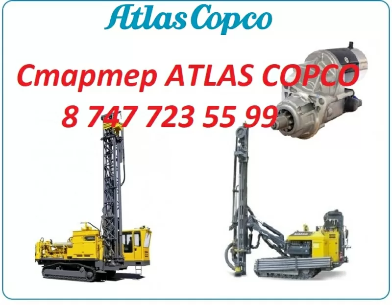 Стартер на буровую установку ATLAS COPCO 3