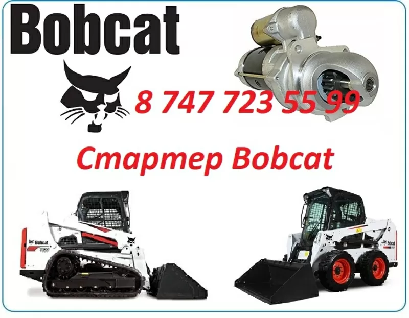 Стартер на спецтехнику Bobcat 2