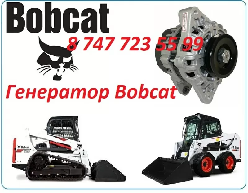 Генератор на спецтехнику Bobcat 2