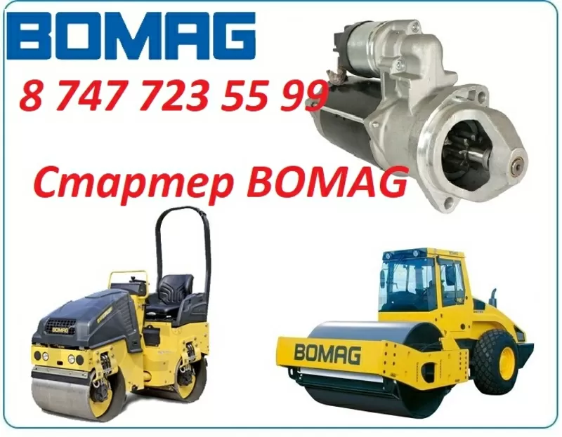 Стартер на каток Bomag 2