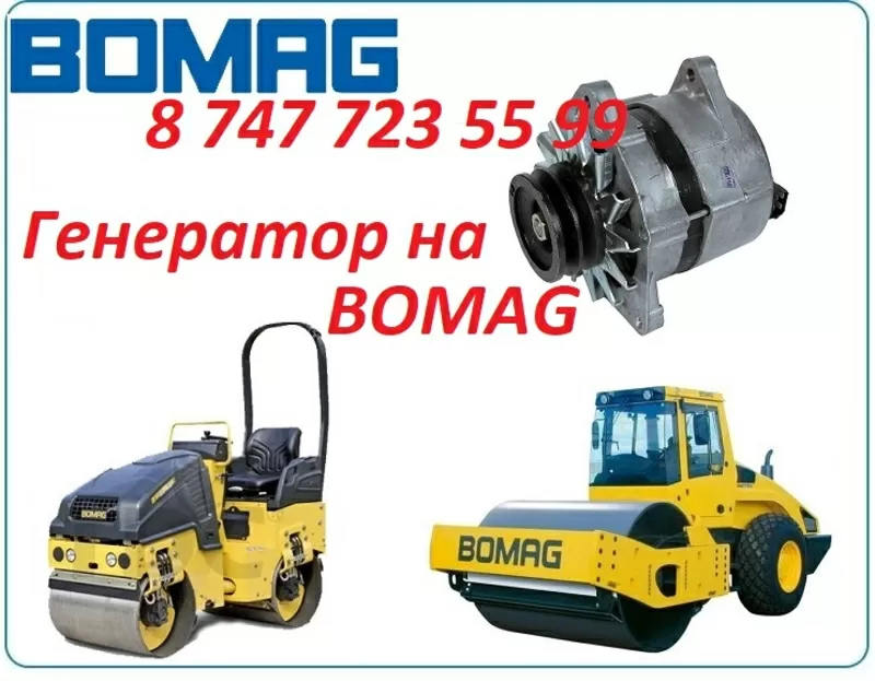 Генератор на каток Bomag 2