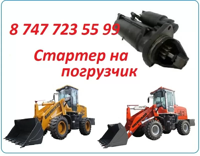 Стартер на фронтальный погрузчик Brenner 2