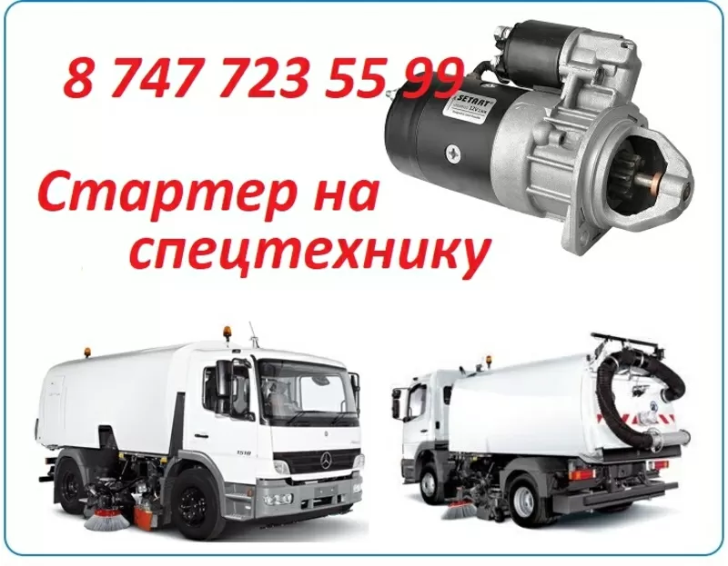 Стартер на технику Bucher 2