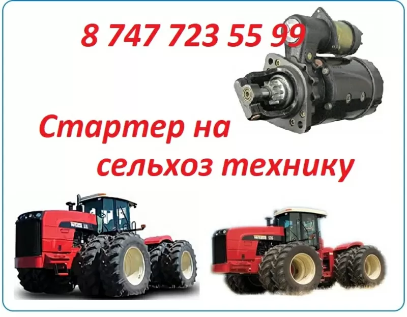 Стартер на сельхоз технику Buhler Versatile 3