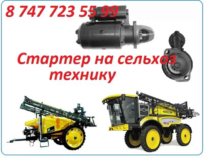 Стартер на сельхоз технику Caffini 3
