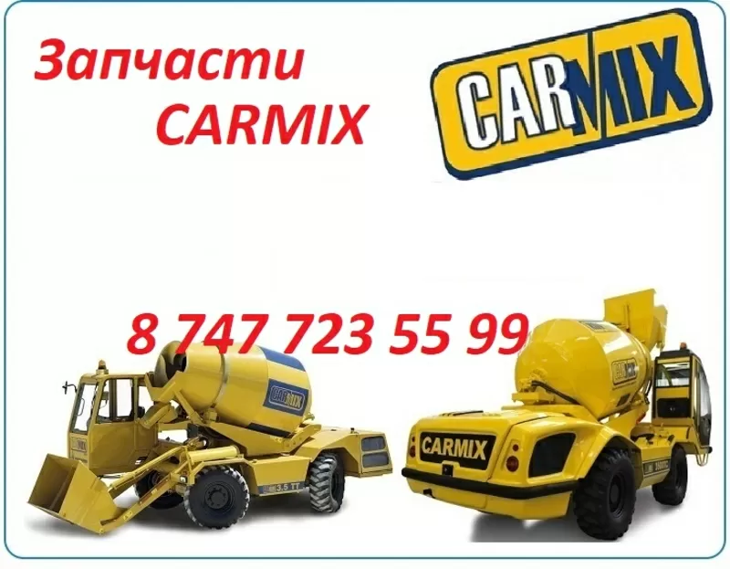 Запчасти на спецтехнику Carmix