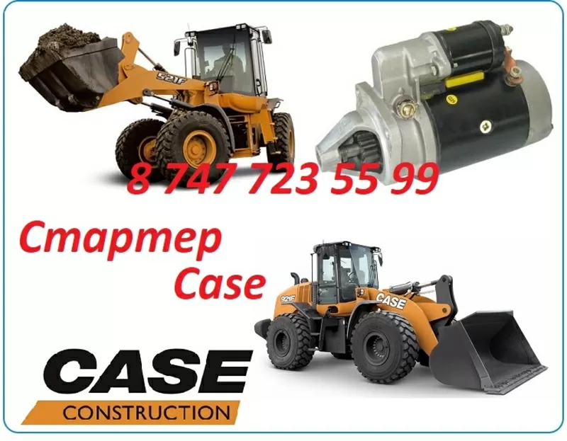 Стартер на погрузчик Case