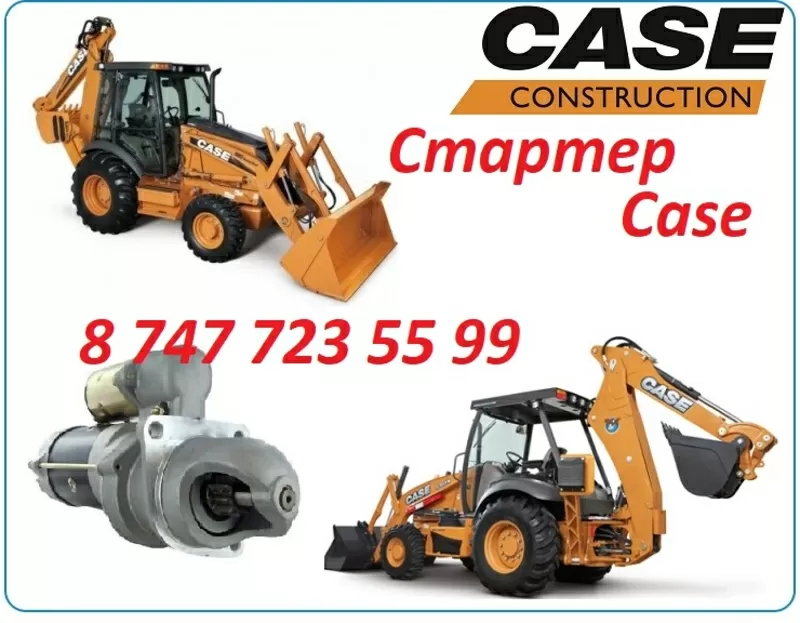 Стартер на экскаватор погрузчик Case 480, 530