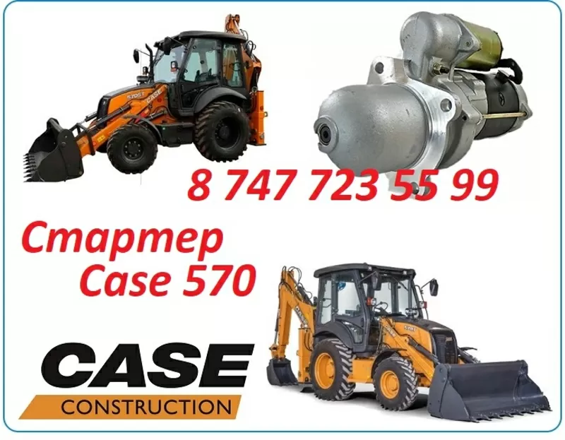 Стартер на петушок Case 570 3