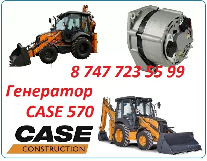 Генератор на Case 570