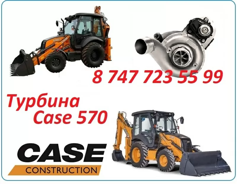 Турбина на Case 570
