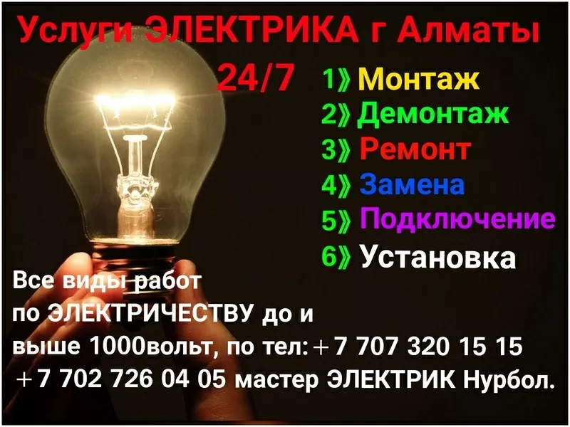 Электрик на дом,  г Алматы день и ночь. 