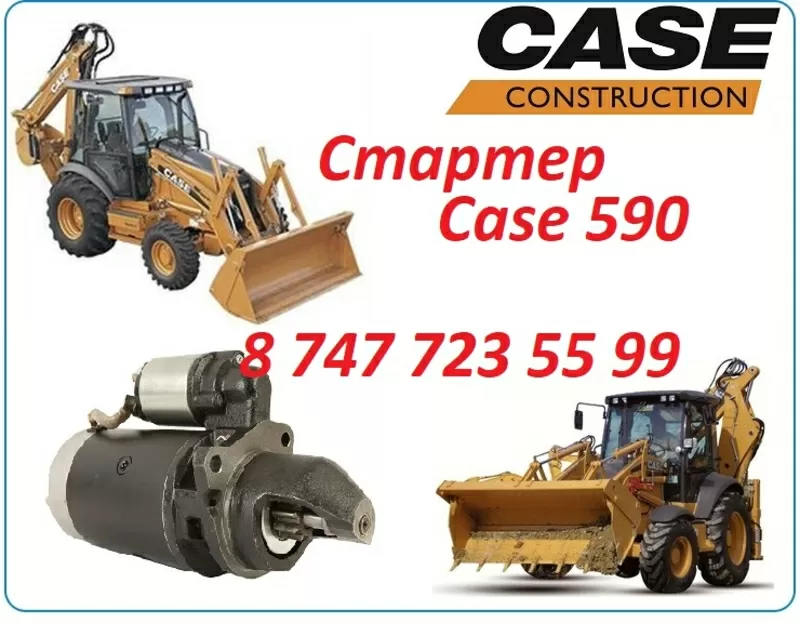 Стартер Case 590 2