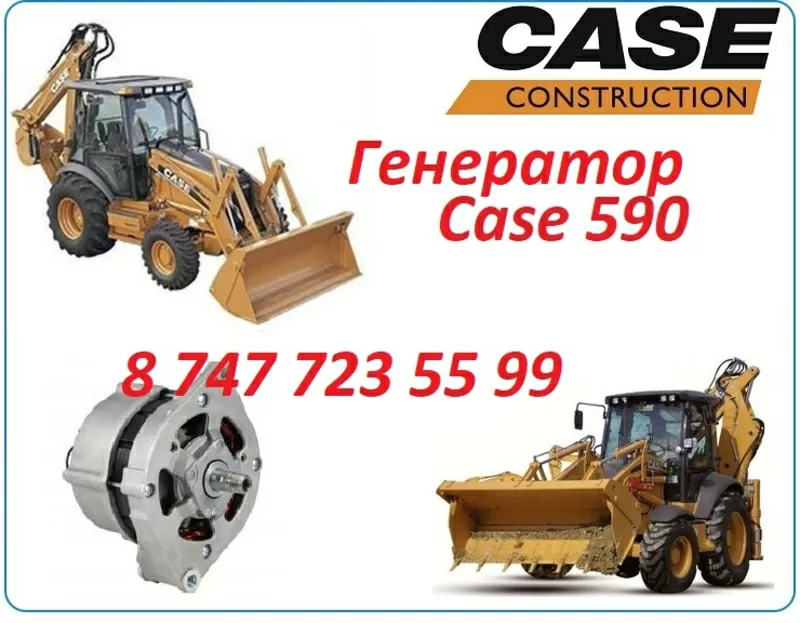 Генератор Case 590