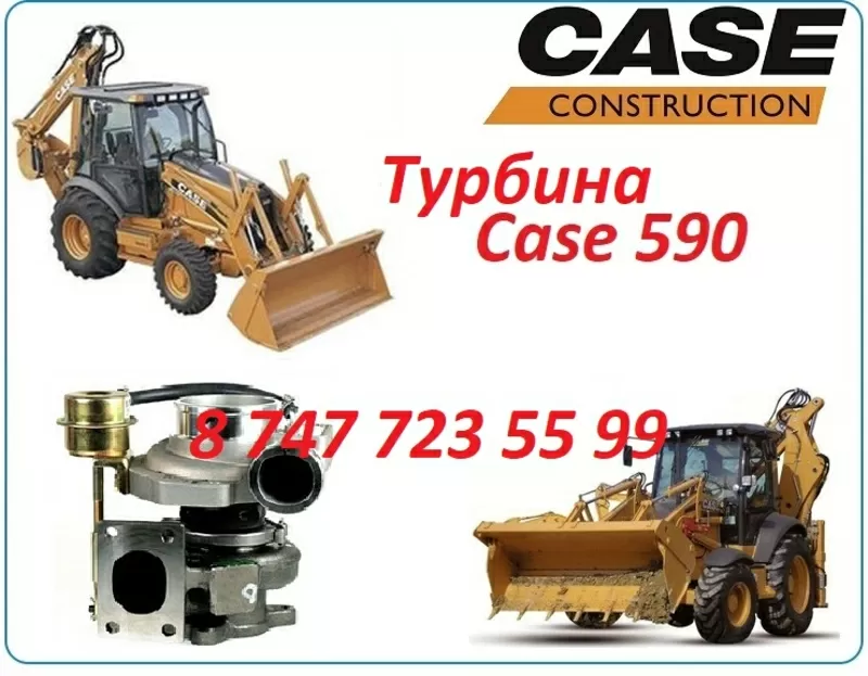 Турбина Case 590 2