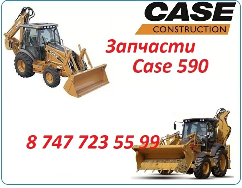 Запчасти Case 590 2
