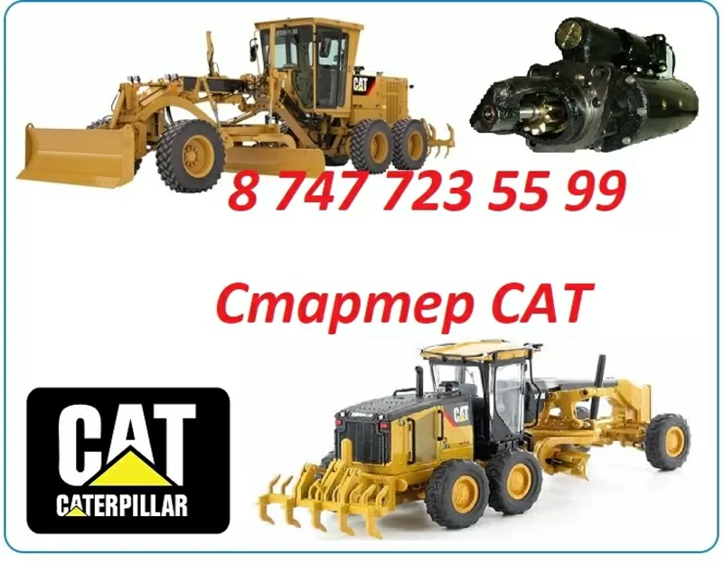 Стартер на грейдер Cat 3