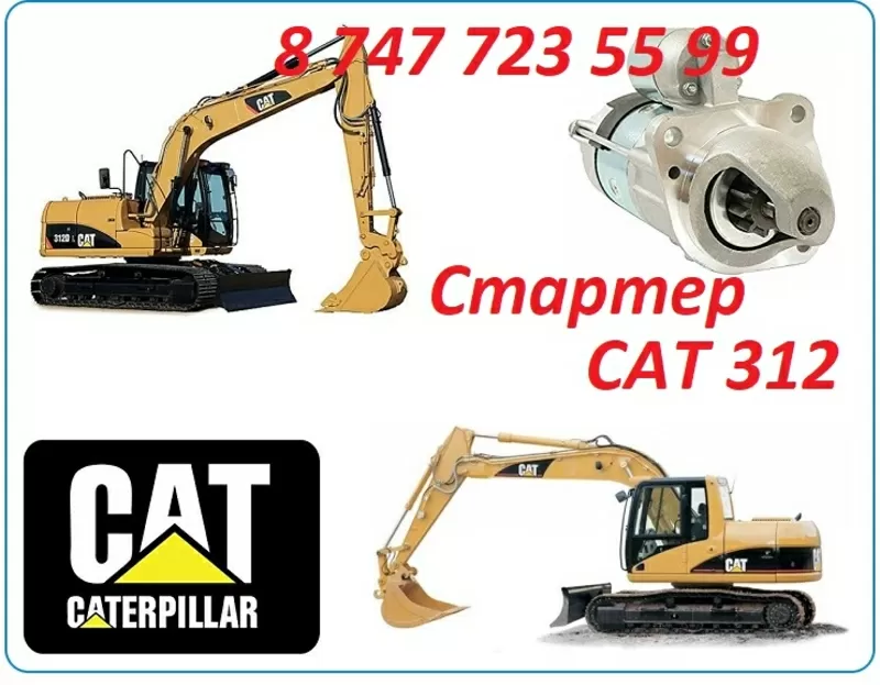 Стартер на Cat 312 3