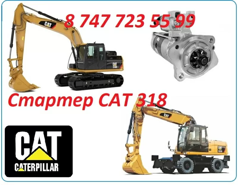 Стартер на Cat 318