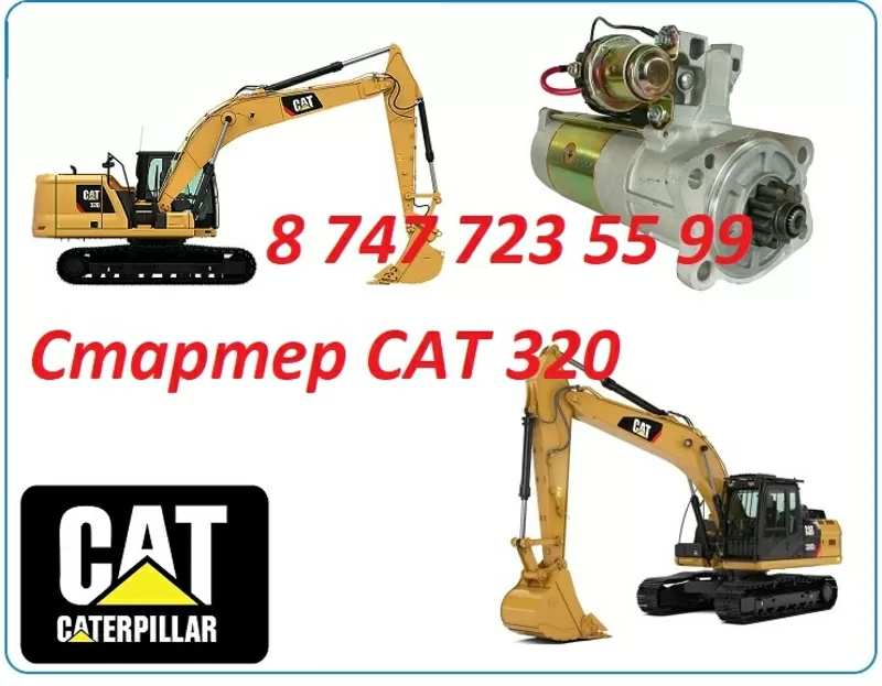 Стартер на Cat 320 2