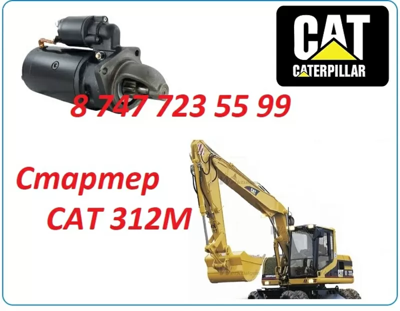 Стартер на Cat M312 3