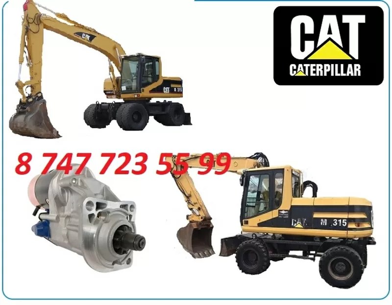 Стартер на Cat M315 2