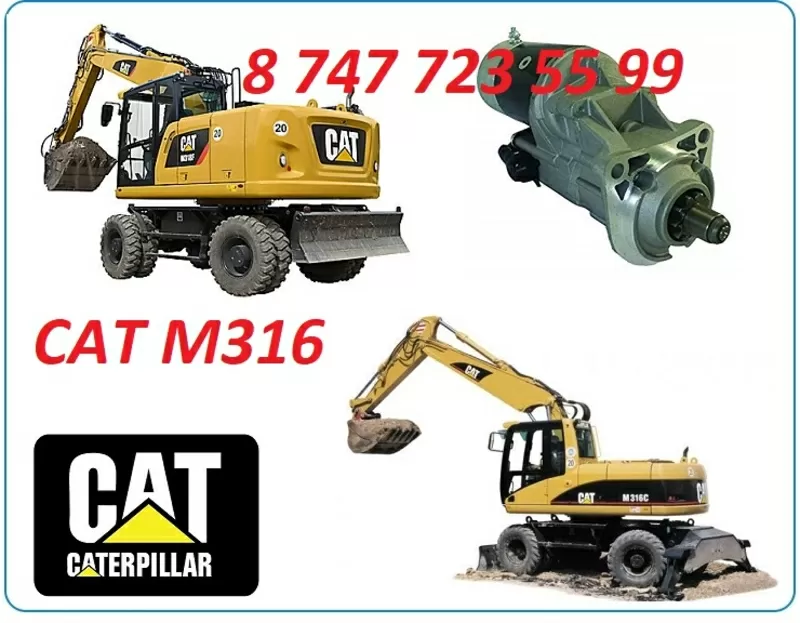 Стартер на Cat M316C, M316D, 316 3