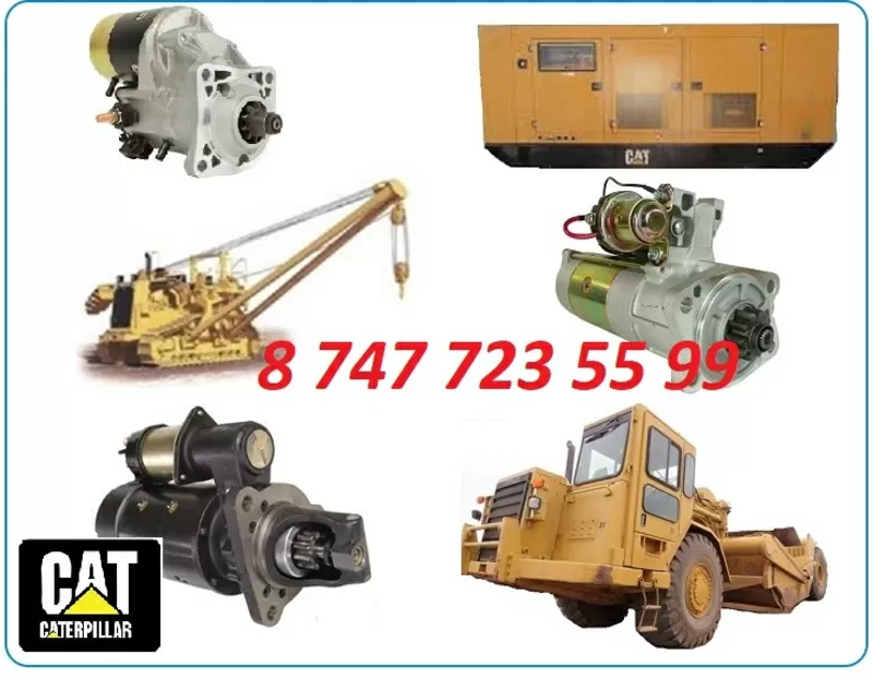 Стартер для спецтехники Caterpillar