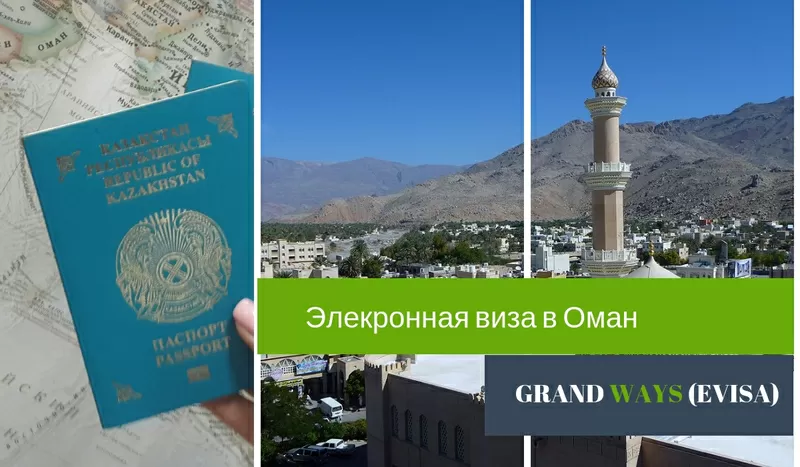 Электронная виза в Оман