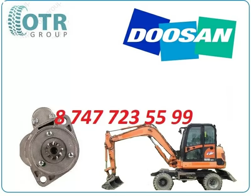 Стартер Doosan 55W 3