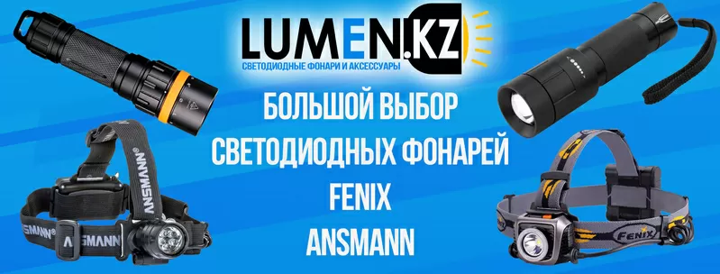 Светодиодные фонари,  батарейки,  лампочки│Lumen.kz 2