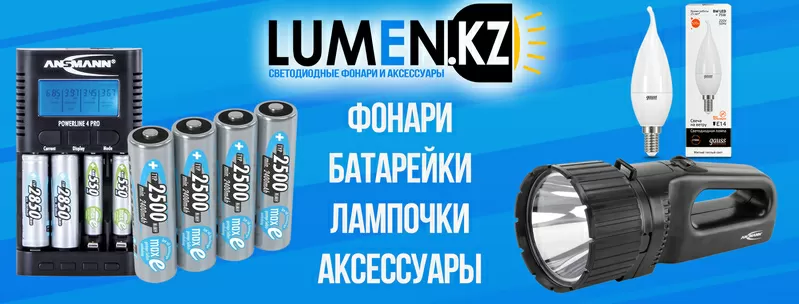 Светодиодные фонари,  батарейки,  лампочки│Lumen.kz 3