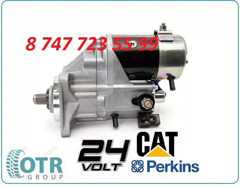Стартер Cat, Terex, Perkins 2873k406 3