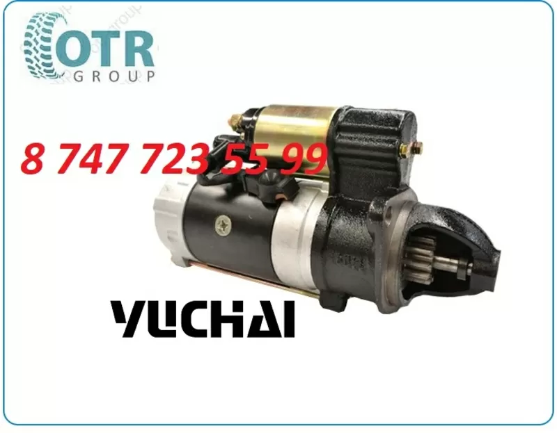 Стартер Yuchai Qdj1315a 2