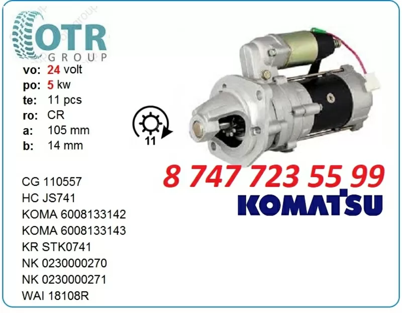 Стартер на спецтехнику Коматсу 6008133143