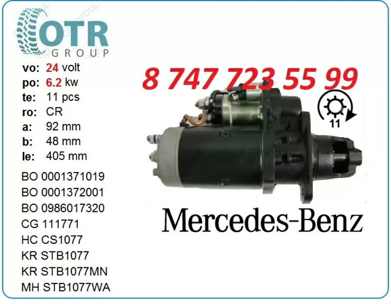 Стартер на грузовой Мерседес A0051515001