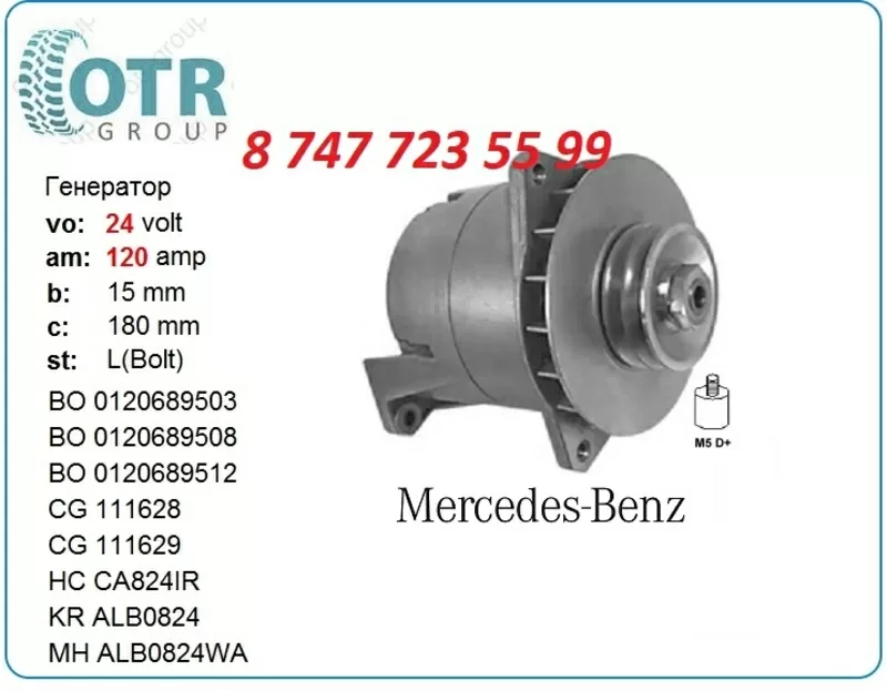 Генератор Mercedes,  Setra 0986033520