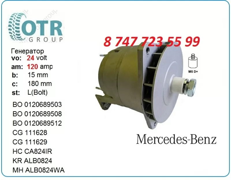 Генератор на грузовик Mercedes 0120689532 2