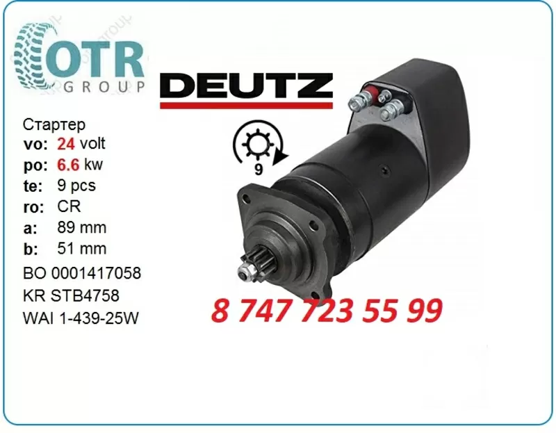 Стартер Deutz,  сапог 0001417058