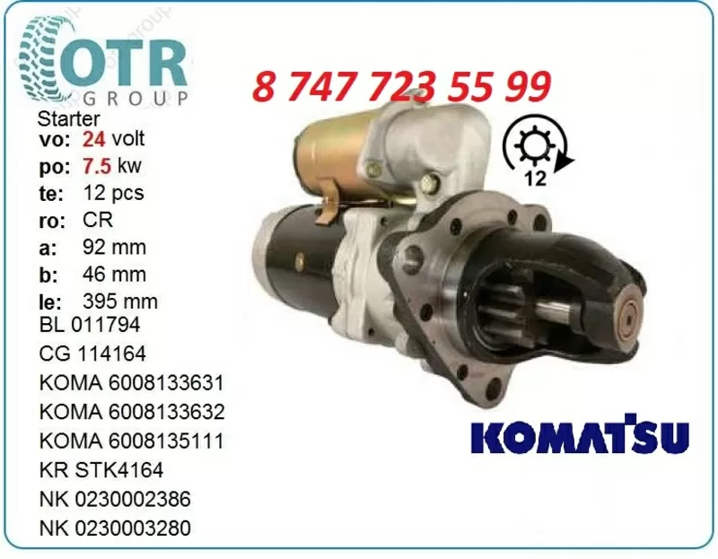 Стартер Komatsu Wa380 600-863-5710