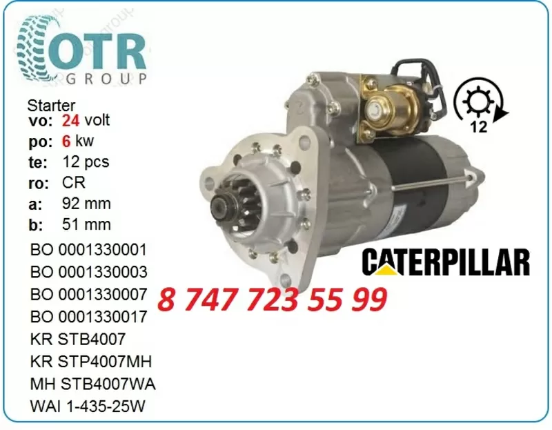 Стартер Caterpillar 10491759 2