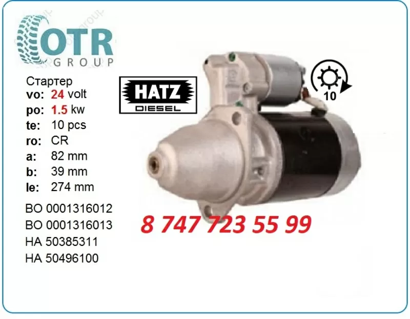 Стартер Hatz 0001316012