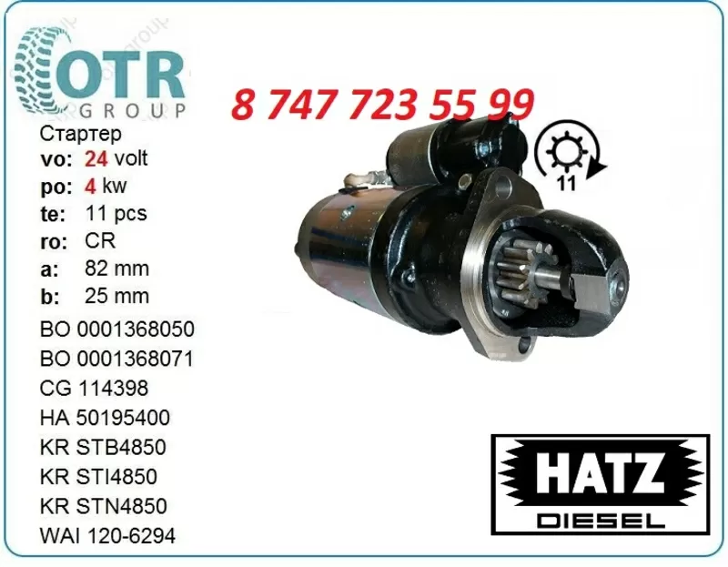 Стартер Hatz l30 0001368050 2