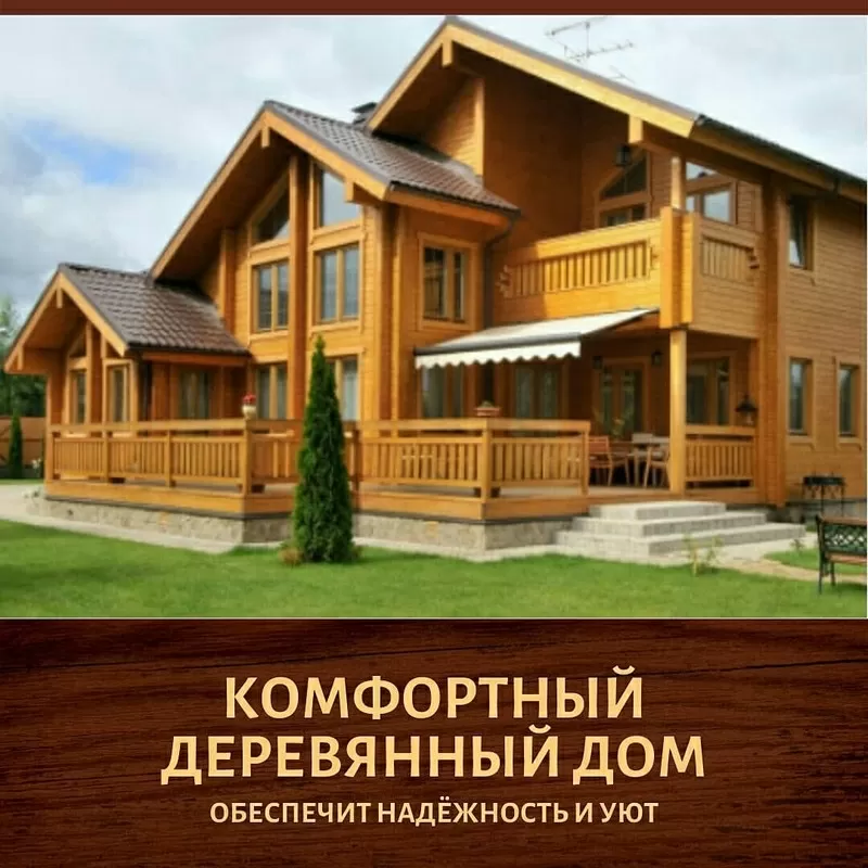  Изготовление  и строительство деревянных домов «под ключ» 4